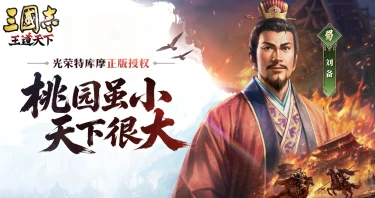 三国志王道天下上线时间分享 三国志王道天下什么时候公测图片