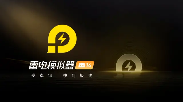 雷电模拟器14资源占用多吗 雷电14轻量化运行超省资源图片