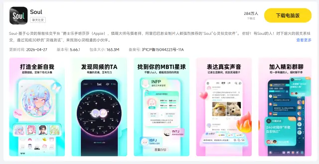 soul电脑版免费下载 soul电脑版下载地址图片