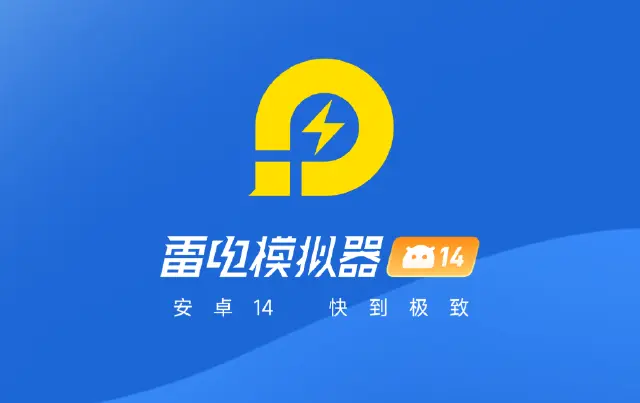 雷电模拟器14玩游戏帧率怎么设置 雷电14玩游戏帧率稳定吗图片