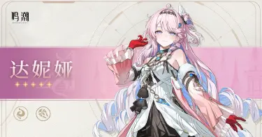 鸣潮达妮娅武器介绍 鸣潮达妮娅武器类型是哪个图片