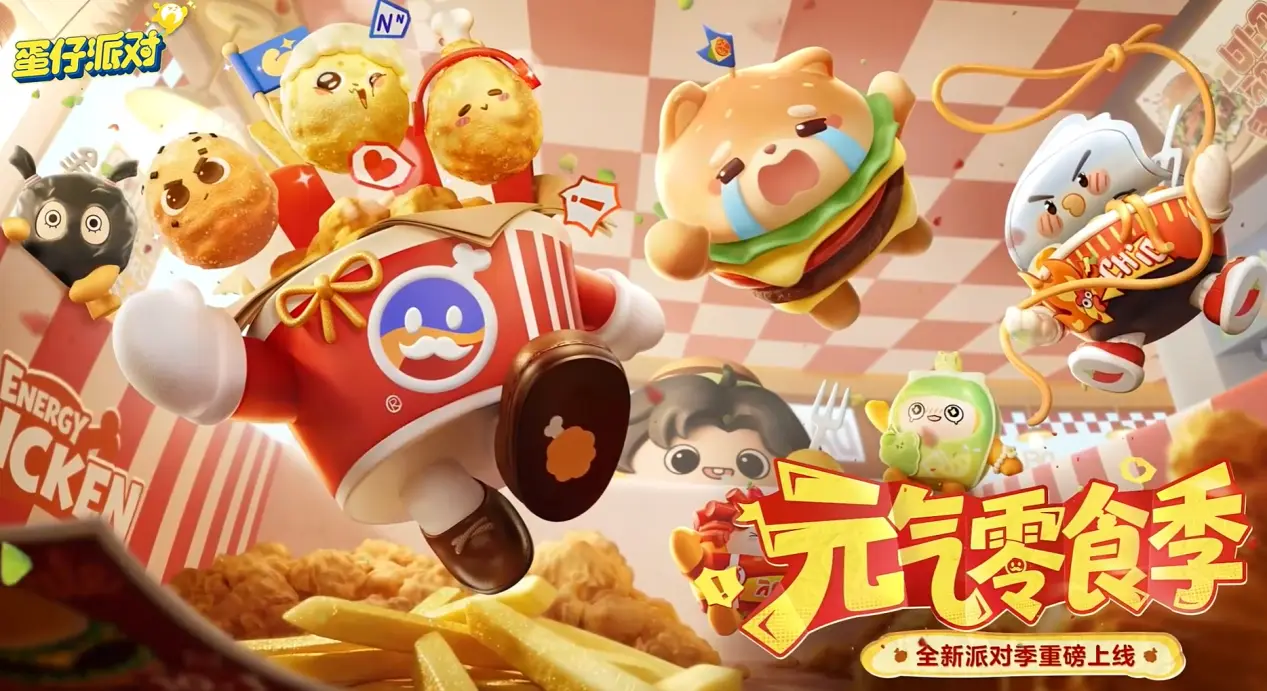 蛋仔派对元气零食季介绍 蛋仔派对S30赛季主题图片