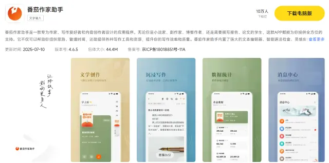 番茄作家助手电脑版怎么下载 番茄作家助手电脑版下载地址图片