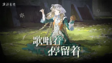 重返未来1999回声谣介绍 重返未来1999回声谣值得抽吗图片