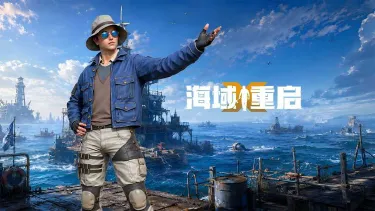 海域重启电脑版渠道推荐 海域重启在电脑上怎么玩图片