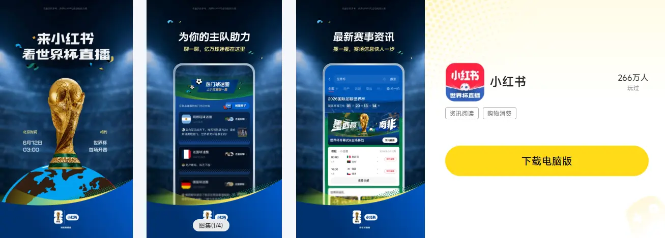 怎么用小红书看世界杯 小红书电脑版怎么看世界杯图片