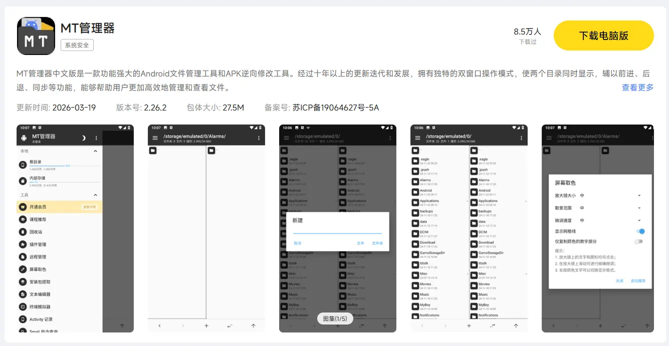 MT管理器电脑版安装教程 模拟器上用MT管理器方法图片