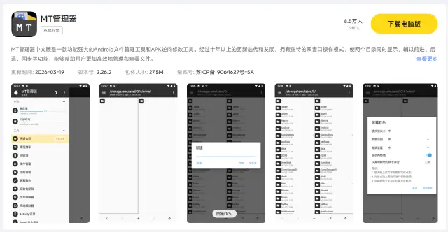 MT管理器电脑版安装教程 模拟器上用MT管理器方法图片