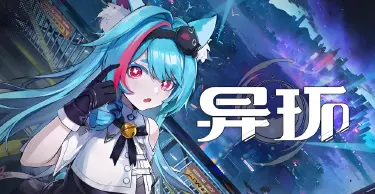 异环正式版下载 异环最新版下载方式图片