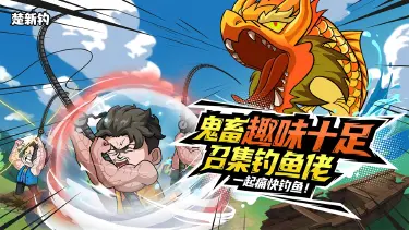 楚新钓电脑版渠道分享 楚新钓怎么在电脑上玩图片