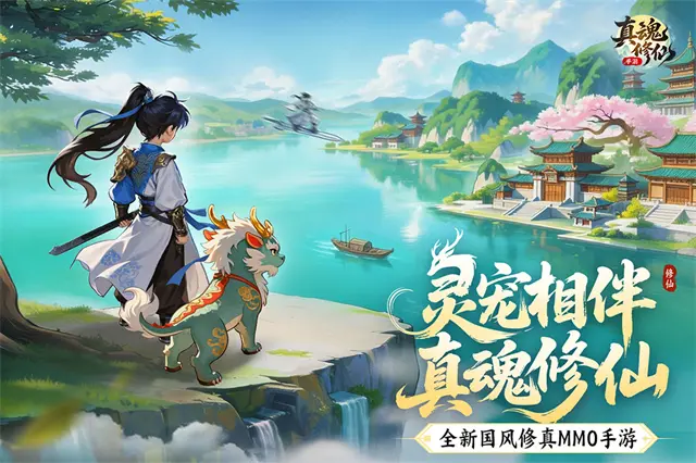 真魂修仙电脑版在哪玩 真魂修仙电脑版分享图片