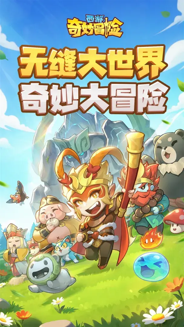 西游奇妙冒险电脑版下载平台哪个好 西游奇妙冒险电脑版在哪下图片