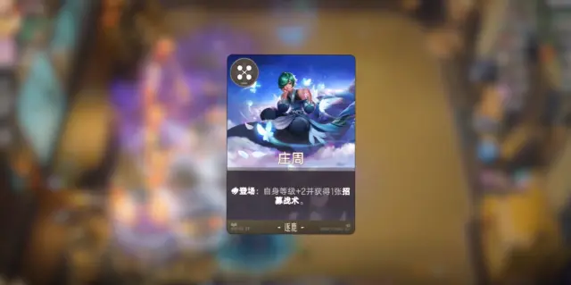 王者万象棋庄周怎么玩 王者万象棋庄周玩法攻略图片