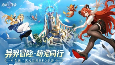 勇者幻兽录下载安装 勇者幻兽录电脑版怎么玩图片