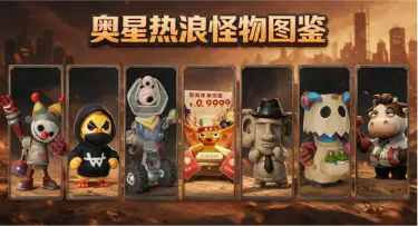 奥星热浪小丑怎么样 奥星热浪小丑介绍图片
