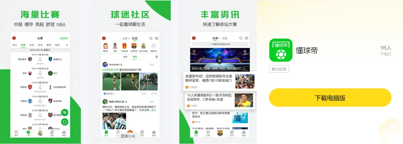 懂球帝电脑版下载地址分析 怎么在电脑上用懂球帝看世界杯图片