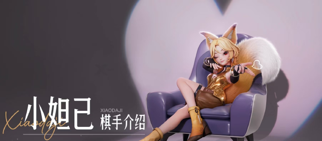 王者万象棋妲己角色介绍 王者万象棋妲己怎么玩图片