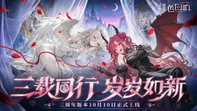 绯色回响三周年版本介绍 绯色回响三周年有什么活动图片