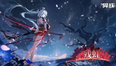 异环残虹介绍 异环残虹值得抽吗图片
