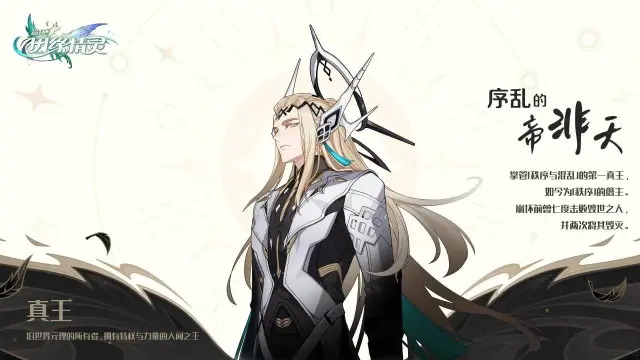 崩坏因缘精灵帝非天是谁 崩坏因缘精灵帝非天人物介绍图片