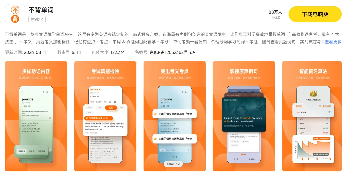 不背单词有电脑版吗 不背单词电脑版有吗图片