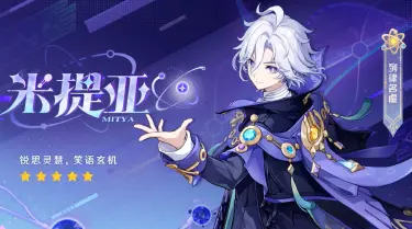 原神米提亚升级材料是什么 原神米提亚的突破材料有哪些图片