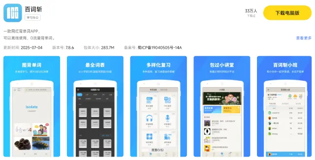 百词斩电脑版在哪下载 百词斩电脑版免费安装推荐图片