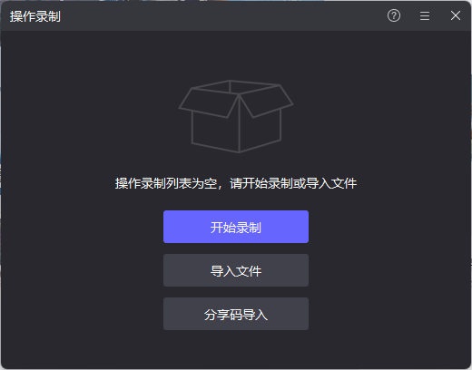 操作录制