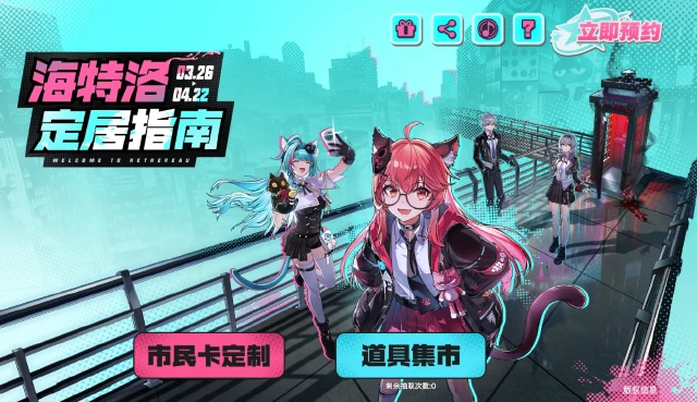 异环海特洛定居指南活动怎么玩 异环预抽卡活动入口地址及详细攻图片