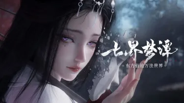 七界梦谭流派攻略 七界梦谭流派介绍图片