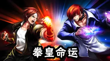 拳皇命运电脑版怎么玩 拳皇命运电脑版玩法攻略图片