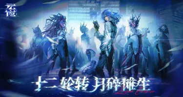 元夜十二谈角色介绍 元夜十二谈有什么角色图片
