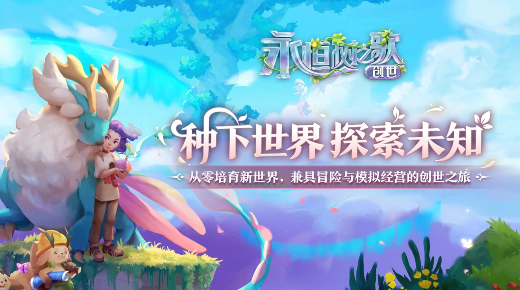 永恒树之歌创世电脑版下载教程 永恒树之歌创世PC版如何下载图片