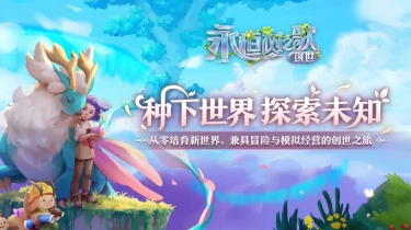 永恒树之歌创世电脑版下载教程 永恒树之歌创世PC版如何下载图片