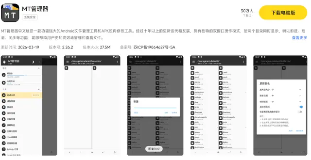 mt管理器电脑版下载 mt管理器电脑版安装教程图片