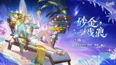 崩铁砂金戏浪值得抽吗 崩坏星穹铁道sp砂金怎么样图片