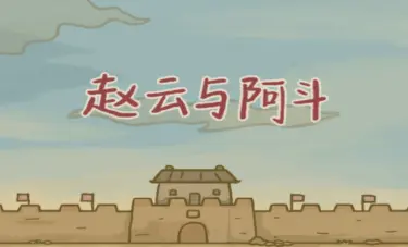 赵云与阿斗游戏军衔有哪些 赵云与阿斗游戏军衔对比图片