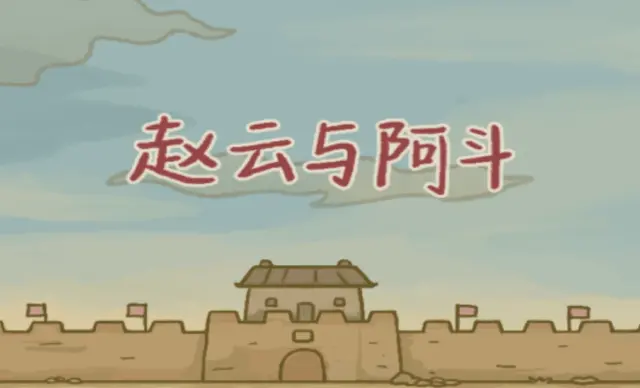 赵云与阿斗游戏军衔有哪些 赵云与阿斗游戏军衔对比图片