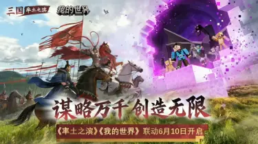 我的世界率土之滨联动时间介绍 我的世界率土之滨什么时候联动图片