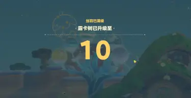 星布谷地露卡树升级攻略 星布谷地露卡树怎么快速升级图片