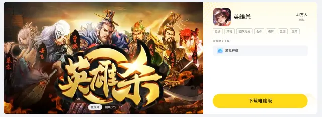 英雄杀电脑版下载方法 怎么在电脑玩英雄杀图片