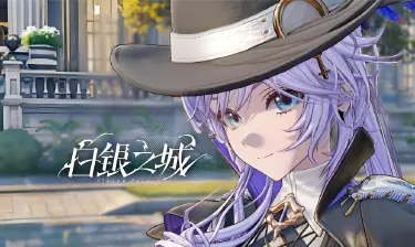 白银之城怎么提升阅历 白银之城阅历提升攻略图片