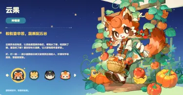 星布谷地云果好感攻略 星布谷地怎么提升云果好感度图片