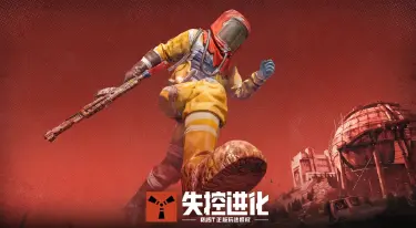 失控进化攻略 失控进化新手开荒怎么玩图片