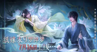 纸嫁衣9罗浮梦角色有哪些 纸嫁衣9罗浮梦角色介绍图片