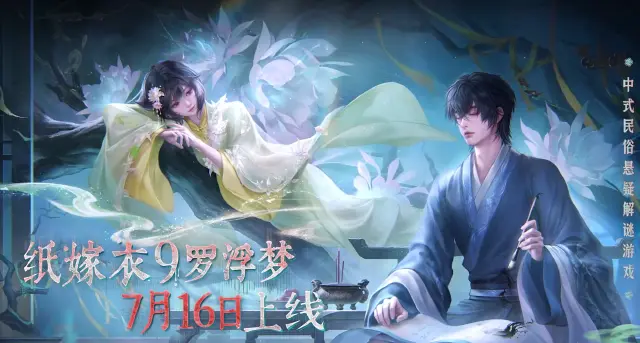 纸嫁衣9罗浮梦角色有哪些 纸嫁衣9罗浮梦角色介绍图片
