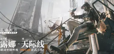 三角洲行动黑天际线怎么样 露娜联动皮肤获取攻略图片