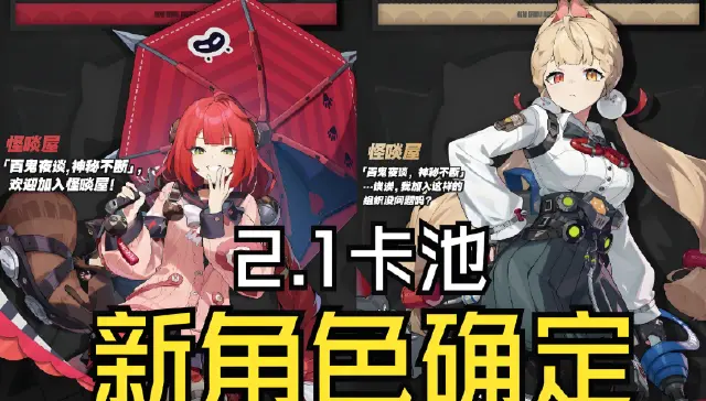绝区零2.1卡池有哪些角色 绝区零2.1卡池角色介绍图片