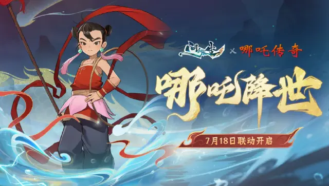 问剑长生哪吒传奇联动分享 问剑长生哪吒传奇联动内容介绍图片