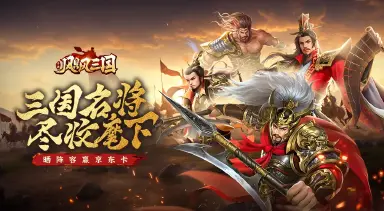 飓风三国PC下载地址推荐 飓风三国PC怎么下载图片